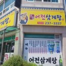 어전삼계탕 이미지