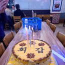 24년 3월 22일 양동휘사무국장님 환갑생일 벙개 사진 이미지