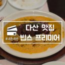 중앙로4가지선 | 다산 맛집 빕스 프리미어 디너 후기 할인 주차 정보 내돈내산