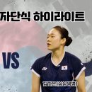 2024 파리올림픽 대비 국가대표 스페셜매치 안세영 vs 김가은 이미지