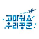 📣📣최강공군✈✈799기✈✈2019년6월20일🔹목요일🔹⭐출부⭐출발~~🚀🚀 이미지