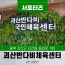 괴산국민체육센터 화장실 | [SNS 서포터즈] 괴산반다비체육센터