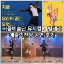 뮤지컬 나빌레라 예술의전당 공연 후기