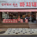 마시내 - 오산시 궐리사로59번길 3 | 대전 성심당 근처 맛집 마시내 대흥직영점 김피탕 짬뽕 후기