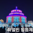 하얼빈人 | 중국 하얼빈 빙등제 빙설대세계 후기 티켓 예약 할인코드 가는법 정보