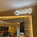 뜰 | 목동 오목교 맛집, 한식 해초뜰 후기