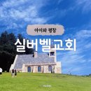 푸른 한우농장 | 아이와 평창 실버벨교회 아이와 가볼만한곳 - 포토스팟 주차 나폴리피자