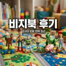 토이스토리 비지북 5 피규어 세트 내돈내산 후기 및 가성비 구매 팁