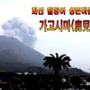 코스타 빅토리아호3/가고시마(鹿兒島) 기항지 이미지