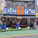 서서갈비 - 부평구 경인로 998 | 서서갈비