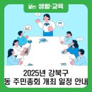 송중동자치회관 강당(지하) | [공지] 2025년 강북구 주민총회, 동별 개최 일정 안내(9. 6.~9. 27.)