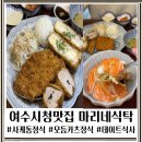 마리네식탁 | 여수시청맛집 마리네식탁 사케동정식 모듬카츠정식 데이트 점심 후기