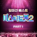 미스터트롯2 팀미션 베스트 PART1 이미지