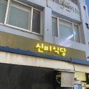 성시경의 먹을텐데에 방영된 압구정 “신미식당” 솔직후기