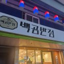 백곰반점 이미지