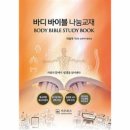 바디바이블