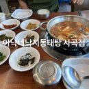 아낙네낙지동태탕