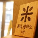 동네정미소 - 마포구 성산로6길 21-9 | 동네정미소