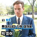 수선화를 수놓은 영화 &#39;빅 피쉬&#39; 재개봉, 명대사와 명장면의 향연... OTT 관람평