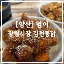 장림시장 | [양산] 물금 장림시장 김천통닭 방문후기