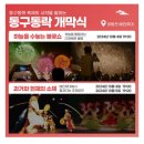 2024 동구동락축제 10/4~6일 대동천메인무대,프린지무대