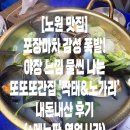 노가리 | [노원 맛집] 포장마차 감성 폭발! 야장 느낌 물씬 나는 또또또간집 '짝태&amp;노가리' 후기 (+메뉴판,영업시간)