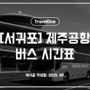 버스정류소_샛기정공원 | [서귀포 - 제주공항] 제주공항 버스 시간표 (2025년 9월)