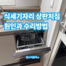 가재울로 | 식세기자리 상판처짐 원인과 수리방법