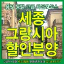 세종그랑시아 2단지 이미지