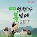 마당극 언젠가 봄날에 공연 미디어투데이