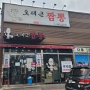 오대근짬뽕 이미지
