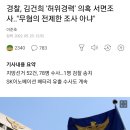 경찰, 김건희 '허위경력' 의혹 서면조사.."무혐의 전제한 조사 아냐" 이미지