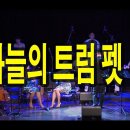 밤하늘의 트럼펫-로얄팝 오케스트라 이미지