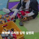 뽀뽀뽀유치원 | 성남 유치원 입학설명회 투어 중! 성남 뽀뽀뽀 유치원 후기