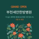 부천세안한방병원 이미지