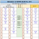 9월 16일(토) 영광 불갑산 상사화축제 꽃산행 버스 좌석배정 안내 이미지