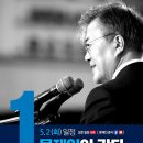 5월 2일 화요일 문재인 후보 일정 - 제19대 대선 후보자 토론회 3차 (오후 8시) 이미지