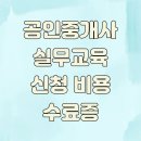 우리컨설팅공인중개사사무소 | 공인중개사 실무교육 신청 비용 수료증