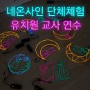 내성초등학교 | 내성초 병설유치원 교사연수 네온사인체험 단체출강 후기_51도 스튜디오