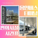 용인강남약국 | 용인시외고속공영버스터미널 버스시간표 편의시설 인천공항 최신