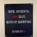 와와 | [노원맛집] 와와쪽갈비 노원점 후기 | 돼지껍데기·계란찜 무한리필