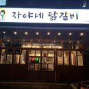 자야네 닭도리탕 이미지
