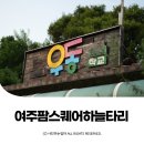 하늘타리 | 경기도캠핑장 여주가볼만한 팜스퀘어하늘타리캠핑장 ⓒ ᴍᴏᴀ sᴛᴏʀʏ