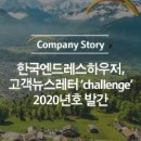 한국엔드레스하우저 주식회사 | 한국엔드레스하우저, 고객 뉴스레터 'challenge' 2020년호 발간
