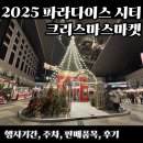 춤추는머리나라 | 파라다이스시티 크리스마스 마켓 (행사기간, 주차, 판매품목, 후기)