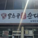 용추골순대 - 안산시 상록구 광덕산2로 23-1 | 동해 부곡동 순대전골 맛집, 용추골순대 야채순대곱창전골 후기
