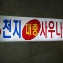 천지보석사우나 이미지