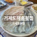 지세포해안로 | 경남 거제 | 거제도해송횟집 지세포본점 내돈내산 솔직후기