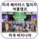 [여름영어캠프추천][부천감자유학원]미국 버지니아 베리타스 여름캠프 안내