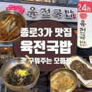 101-1-000011 | [종로] 종로3가 맛집 육전국밥 | 모듬전 갓구워주는 프렌차이즈 | 국밥부터 들깨막국수까지 먹어본 후기